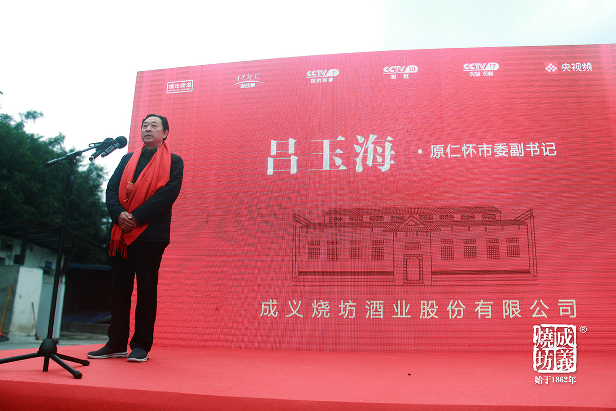 中央電視台《品牌溯源》欄目走進成義燒坊開機(jī)儀式于遵義仁懷市隆重舉行