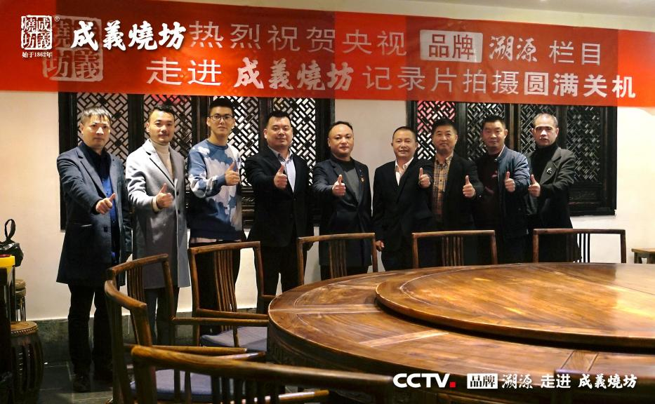 12月9日(rì)晚,由中央電視台出品的大(dà)型紀實電視欄目《品牌溯源》走近成義燒坊的拍(pāi)攝工(gōng)作(zuò)圓滿結束。
