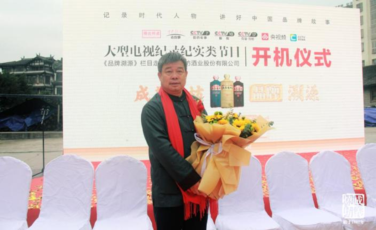 中央電視台《品牌溯源》欄目走進成義燒坊開機(jī)儀式于遵義仁懷市隆重舉行
