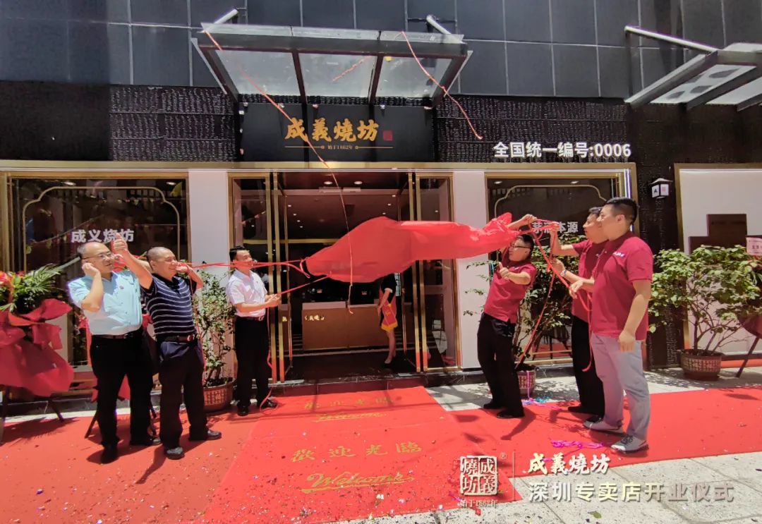 熱(rè)烈祝賀成義燒坊深圳專賣店開業，傾心匠造，不負一城(chéng)厚愛