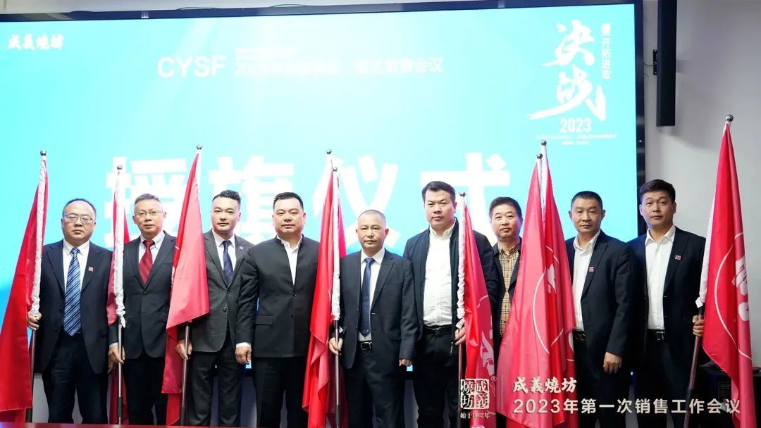 開拓進取，決戰2023丨成義燒坊2023年(nián)第一次銷售會議(yì)圓滿召開