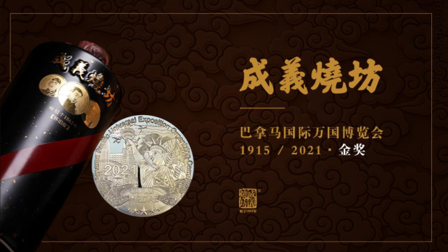 喜報!成義燒坊榮獲第106屆巴拿馬太平洋國(guó)際萬國(guó)博覽會金獎