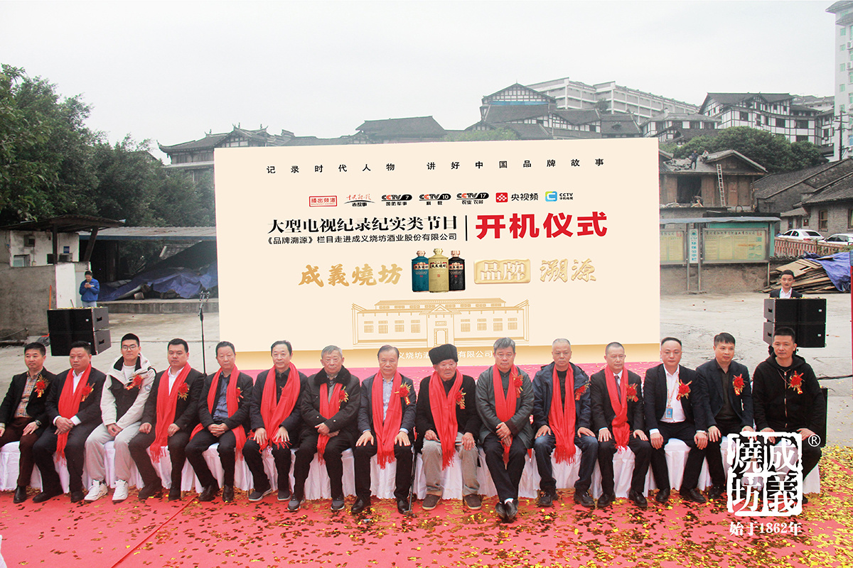 中央電視台《品牌溯源》欄目走進成義燒坊開機(jī)儀式于遵義仁懷市隆重舉行