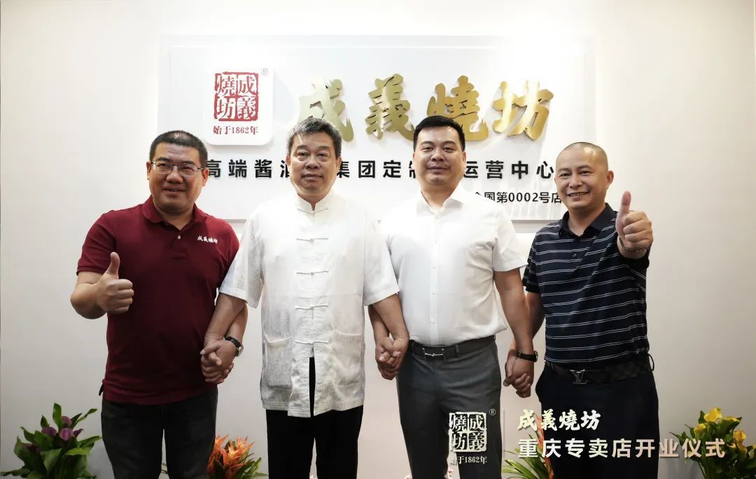喜報丨成義燒坊重慶專賣店開業，紮根西南(nán)，放(fàng)眼世界