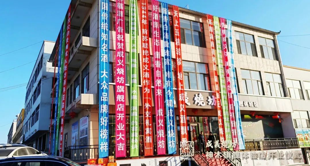 千年(nián)神木，百年(nián)醬酒丨熱(rè)烈祝賀成義燒坊神木旗艦體(tǐ)驗店開業