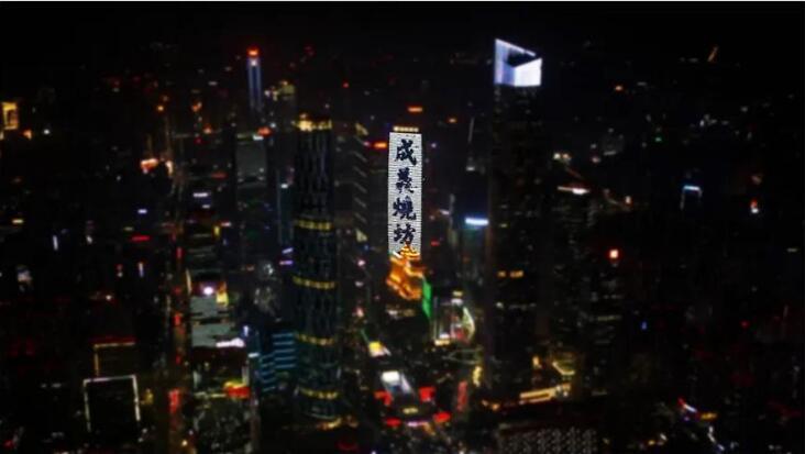 2021年(nián)12月26日(rì),成義燒坊登陸廣州地标廣場的地标建築 廣州财富中心大(dà)廈