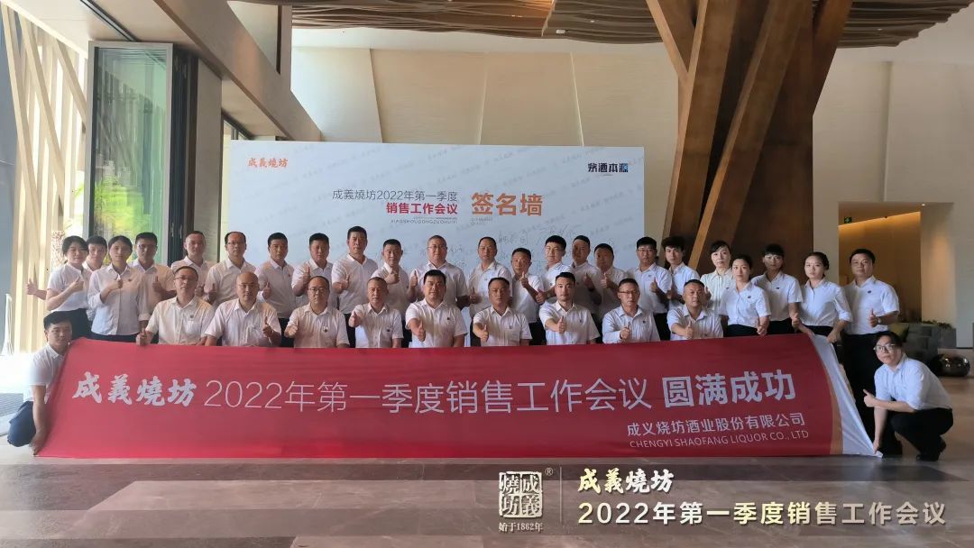 風(fēng)雨(yǔ)160載，同心啓程禦未來(lái)|成義燒坊2022年(nián)第一季度銷售會議(yì)圓滿召開