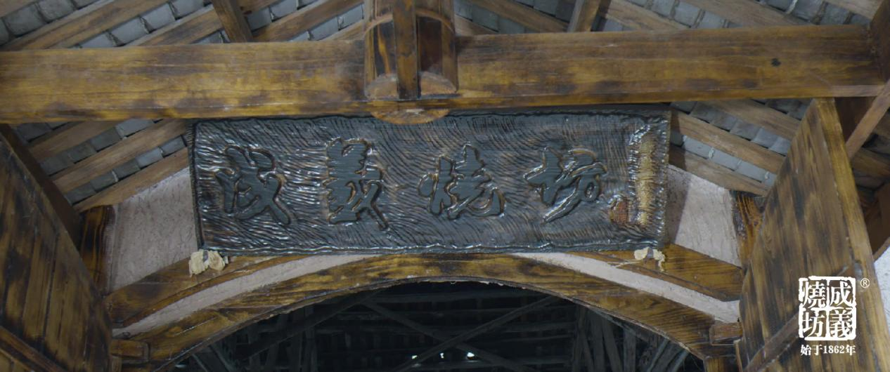 傳奇歸來(lái)!再獲巴博會金獎,成義燒坊憑什麽?