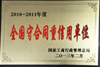 全國(guó)守合同重信用單位