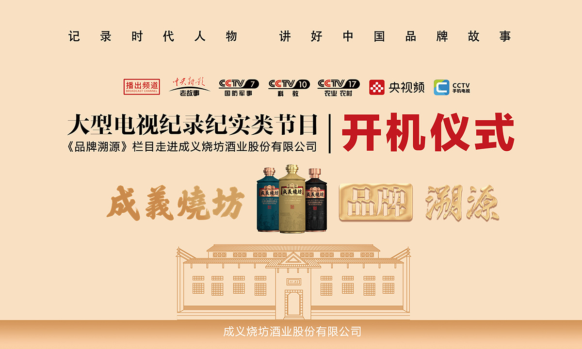 中央電視台《品牌溯源》欄目走進成義燒坊開機(jī)儀式于遵義仁懷市隆重舉行